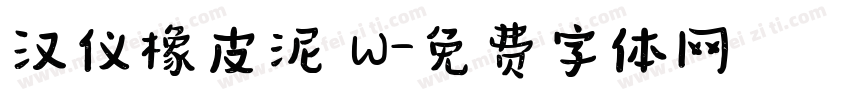 汉仪橡皮泥 W字体转换